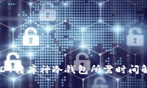 USDT转库神冷钱包所需时间解析
