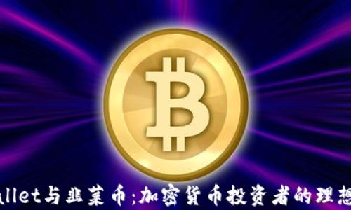 
tpWallet与韭菜币：加密货币投资者的理想选择