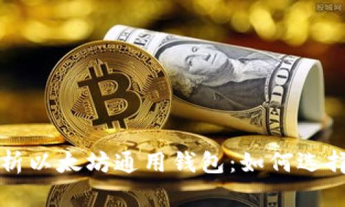 全面解析以太坊通用钱包：如何选择与使用