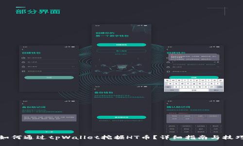 如何通过tpWallet挖掘HT币？详细指南与技巧