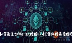 如何通过tpWallet挖掘HT币？详细指南与技巧