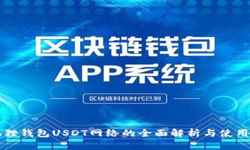 小狐狸钱包USDT网络的全面解析与使用指南