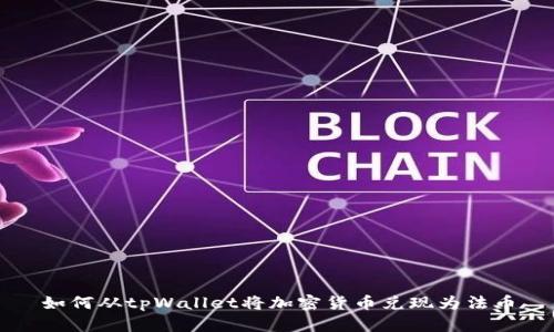 如何从tpWallet将加密货币兑现为法币