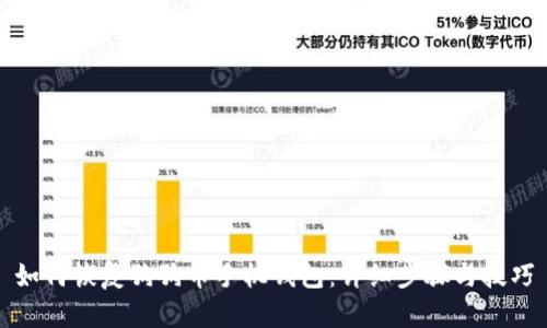 如何恢复狗狗币手机钱包：详细步骤与技巧