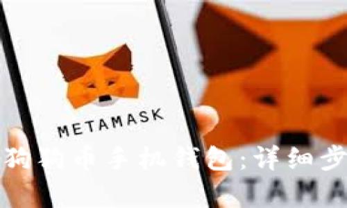 如何恢复狗狗币手机钱包：详细步骤与技巧