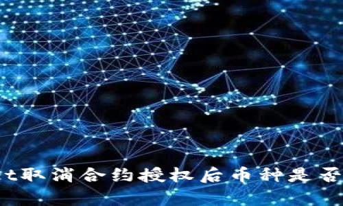 : tpWallet取消合约授权后币种是否仍然存在？