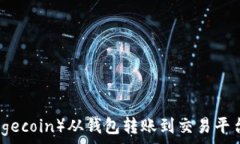   如何将狗狗币（Dogecoin）从钱包转账到交易平台