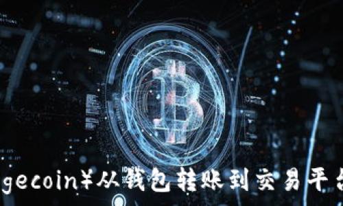   
如何将狗狗币（Dogecoin）从钱包转账到交易平台（TP）的详细指南