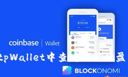 如何在tpWallet中查看自己的盈利情况？