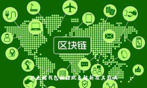 以太坊钱包拥堵现象解析及其影响