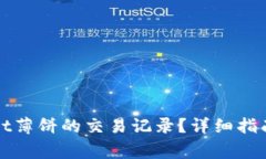 如何查看tpWallet薄饼的交易记录？详细指南与常见