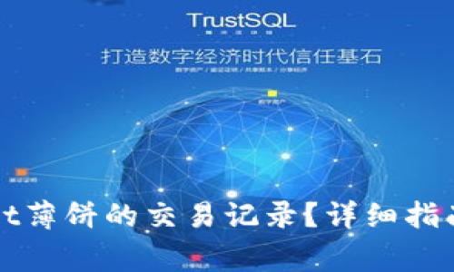 如何查看tpWallet薄饼的交易记录？详细指南与常见问题解答