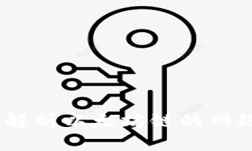 小狐狸钱包：全面解析以太坊链的网络与数字资产管理