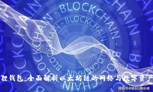 小狐狸钱包：全面解析以太坊链的网络与数字资产管理