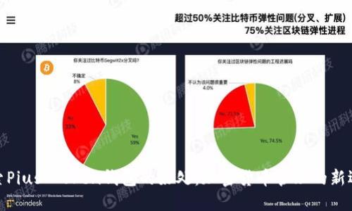 探索Pius Token钱包的好处：加密货币管理的新选择