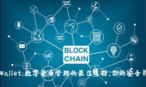 tpWallet：数字货币管理的最佳选择，你的安全钱包
