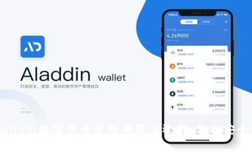 tpWallet：数字货币管理的最佳选择，你的安全钱包