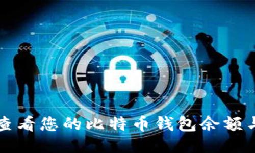 如何快速查看您的比特币钱包余额与交易记录