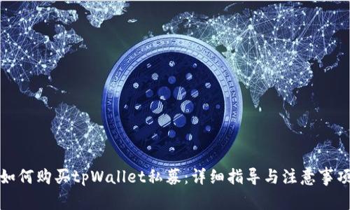 如何购买tpWallet私募：详细指导与注意事项