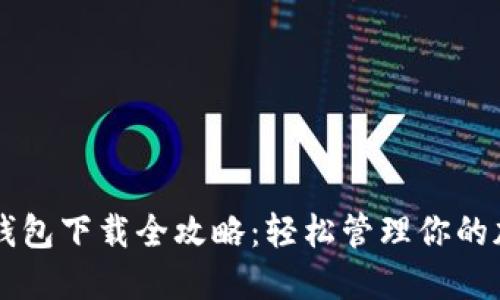 以太坊钱包下载全攻略：轻松管理你的加密资产