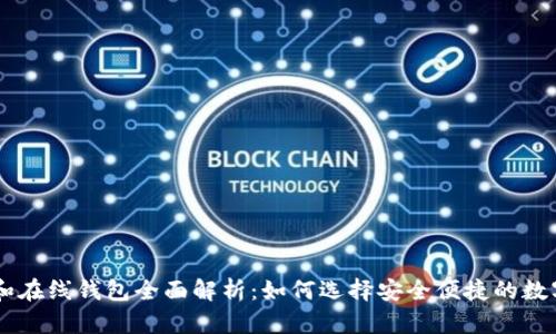 : USDT客户端和在线钱包全面解析：如何选择安全便捷的数字货币存储方案