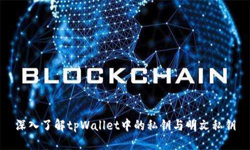 深入了解tpWallet中的私钥与明文私钥