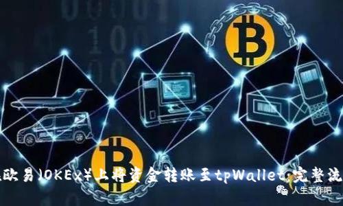如何在欧易（OKEx）上将资金转账至tpWallet：完整流程解析