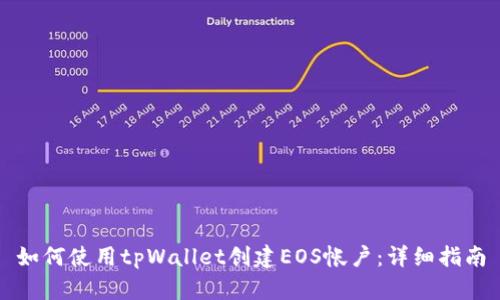 如何使用tpWallet创建EOS帐户：详细指南