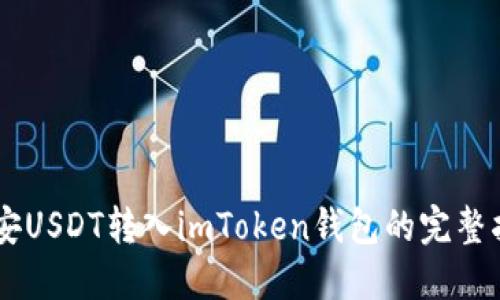 币安USDT转入imToken钱包的完整指南