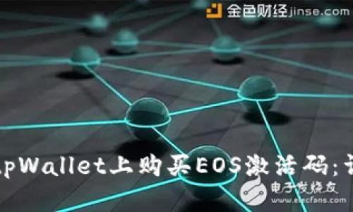 如何在tpWallet上购买EOS激活码：详细指南
