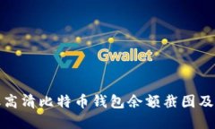 如何获取高清比特币钱包