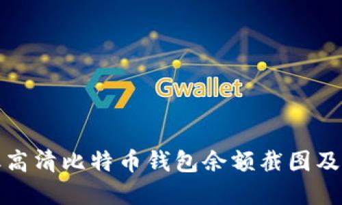 如何获取高清比特币钱包余额截图及其重要性