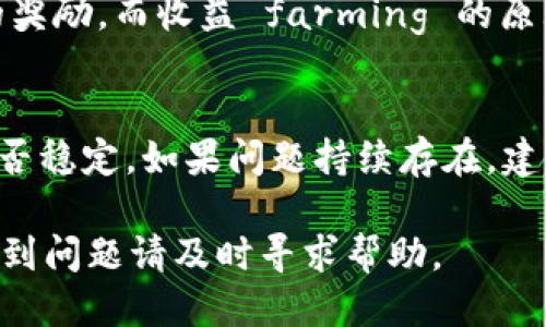 要将 mdex 连接到 tpWallet，您可以按照以下步骤进行操作：

### 步骤一：安装 tpWallet
1. **下载应用**：首先，前往应用商店（如 Google Play Store 或 Apple App Store）下载和安装 tpWallet。
2. **创建或导入钱包**：打开 tpWallet，按照提示创建新钱包或导入现有钱包。如果是新用户，请确保备份好私钥和助记词。

### 步骤二：打开 mdex 网站或应用
1. **访问 mdex**：在浏览器中输入 mdex 的网址（例如 mdex.com），并确保使用安全的网络连接。
2. **选择合适的网络**：mdex 支持多种区块链网络，请根据您的需求选择相应的网络（如以太坊、币安智能链等）。

### 步骤三：连接钱包
1. **点击连接钱包**：在 mdex 网站上，通常会在右上角看到“连接钱包”按钮，点击该按钮。
2. **选择 tpWallet**：在弹出的钱包选择列表中，选择 tpWallet 进行连接。如果没有看到 tpWallet，您可能需要选择其他选项登录（如使用私钥或助记词手动连接）。

### 步骤四：授权连接
1. **授权请求**：tpWallet 会弹出一个窗口，要求您授权 mdex 访问您的钱包。仔细检查所请求的权限，然后选择“确认”或“授权”。
2. **成功连接**：如果授权成功，您将在 mdex 网站上看到您的钱包地址，表示已成功连接。

### 步骤五：开始交易
1. **进行交易**：连接成功后，您可以在 mdex 上进行代币交换、流动性挖矿等操作。
2. **确保资金充足**：在进行交易前，确保您的钱包中有足够的资金来支付交易费用。

### 常见问题
接下来，我们将解答与 mdex 和 tpWallet 连接相关的常见问题：

#### 1. tpWallet 是什么？
tpWallet 是一款多链数字货币钱包，支持多种区块链资产的管理和交易，用户可以通过它安全地存储、发送和接收加密货币。tpWallet 提供友好的用户界面和安全性，适合不同层次的用户使用。

#### 2. mdex 平台有哪些功能？
mdex 是一个去中心化交易所，用户可以在平台上实现资产的快速交换、提供流动性以及参加代币发售等。平台的特色包括低手续费、高流动性以及支持多种资产的自由交易，用户可以根据自己的需求进行选择。

#### 3. 如何保证 tpWallet 的安全性？
tpWallet 提供多重安全机制，比如助记词备份、私人密钥保护等，用户应确保这些信息的安全，不要轻易分享或泄露。此外，定期更新应用程序，避免在不安全的网络环境下操作，是提高安全性的重要措施。

#### 4. 我如何恢复丢失的 tpWallet 账号？
如果您丢失了 tpWallet 账号，您需要通过助记词或私钥来恢复账号。在应用中选择“导入钱包”功能，输入正确的助记词或私钥，您就可以恢复对钱包的访问权限。

#### 5. 交易时遇到失败的原因有哪些？
交易失败可能由多种原因引起，包括但不限于网络拥堵、合约错误、资金不足以支付gas费用等。用户需仔细检查交易信息和相关费用，确保满足交易条件后再进行尝试。

#### 6. mdex 如何进行收益 farming ？
用户可以通过在 mdex 平台提供流动性来参与收益 farming。日期流动性提供后，用户将获得相应的奖励，而收益 farming 的原理主要是通过平台的流动性挖矿机制实现，用户可以根据流动性提供的数量获得平台发行的代币奖励。

#### 7. 如何解决连接钱包的各种问题？
如果在连接 tpWallet 时遇到问题，可以尝试重新启动钱包或浏览器，清除缓存，或者检查网络连接是否稳定。如果问题持续存在，建议查看 tpWallet 和 mdex 的官方支持渠道以获得进一步的技术帮助。

以上是有关将 mdex 连接到 tpWallet 的基础信息和常见问题解答，确保您在操作前认真阅读，若遇到问题请及时寻求帮助。