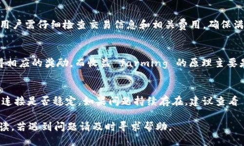 要将 mdex 连接到 tpWallet，您可以按照以下步骤进行操作：

### 步骤一：安装 tpWallet
1. **下载应用**：首先，前往应用商店（如 Google Play Store 或 Apple App Store）下载和安装 tpWallet。
2. **创建或导入钱包**：打开 tpWallet，按照提示创建新钱包或导入现有钱包。如果是新用户，请确保备份好私钥和助记词。

### 步骤二：打开 mdex 网站或应用
1. **访问 mdex**：在浏览器中输入 mdex 的网址（例如 mdex.com），并确保使用安全的网络连接。
2. **选择合适的网络**：mdex 支持多种区块链网络，请根据您的需求选择相应的网络（如以太坊、币安智能链等）。

### 步骤三：连接钱包
1. **点击连接钱包**：在 mdex 网站上，通常会在右上角看到“连接钱包”按钮，点击该按钮。
2. **选择 tpWallet**：在弹出的钱包选择列表中，选择 tpWallet 进行连接。如果没有看到 tpWallet，您可能需要选择其他选项登录（如使用私钥或助记词手动连接）。

### 步骤四：授权连接
1. **授权请求**：tpWallet 会弹出一个窗口，要求您授权 mdex 访问您的钱包。仔细检查所请求的权限，然后选择“确认”或“授权”。
2. **成功连接**：如果授权成功，您将在 mdex 网站上看到您的钱包地址，表示已成功连接。

### 步骤五：开始交易
1. **进行交易**：连接成功后，您可以在 mdex 上进行代币交换、流动性挖矿等操作。
2. **确保资金充足**：在进行交易前，确保您的钱包中有足够的资金来支付交易费用。

### 常见问题
接下来，我们将解答与 mdex 和 tpWallet 连接相关的常见问题：

#### 1. tpWallet 是什么？
tpWallet 是一款多链数字货币钱包，支持多种区块链资产的管理和交易，用户可以通过它安全地存储、发送和接收加密货币。tpWallet 提供友好的用户界面和安全性，适合不同层次的用户使用。

#### 2. mdex 平台有哪些功能？
mdex 是一个去中心化交易所，用户可以在平台上实现资产的快速交换、提供流动性以及参加代币发售等。平台的特色包括低手续费、高流动性以及支持多种资产的自由交易，用户可以根据自己的需求进行选择。

#### 3. 如何保证 tpWallet 的安全性？
tpWallet 提供多重安全机制，比如助记词备份、私人密钥保护等，用户应确保这些信息的安全，不要轻易分享或泄露。此外，定期更新应用程序，避免在不安全的网络环境下操作，是提高安全性的重要措施。

#### 4. 我如何恢复丢失的 tpWallet 账号？
如果您丢失了 tpWallet 账号，您需要通过助记词或私钥来恢复账号。在应用中选择“导入钱包”功能，输入正确的助记词或私钥，您就可以恢复对钱包的访问权限。

#### 5. 交易时遇到失败的原因有哪些？
交易失败可能由多种原因引起，包括但不限于网络拥堵、合约错误、资金不足以支付gas费用等。用户需仔细检查交易信息和相关费用，确保满足交易条件后再进行尝试。

#### 6. mdex 如何进行收益 farming ？
用户可以通过在 mdex 平台提供流动性来参与收益 farming。日期流动性提供后，用户将获得相应的奖励，而收益 farming 的原理主要是通过平台的流动性挖矿机制实现，用户可以根据流动性提供的数量获得平台发行的代币奖励。

#### 7. 如何解决连接钱包的各种问题？
如果在连接 tpWallet 时遇到问题，可以尝试重新启动钱包或浏览器，清除缓存，或者检查网络连接是否稳定。如果问题持续存在，建议查看 tpWallet 和 mdex 的官方支持渠道以获得进一步的技术帮助。

以上是有关将 mdex 连接到 tpWallet 的基础信息和常见问题解答，确保您在操作前认真阅读，若遇到问题请及时寻求帮助。