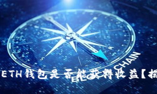: 将SHIB放入ETH钱包是否能获得收益？揭开背后的秘密
