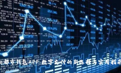 e都市钱包APP：数字支付的新选择与实用指南