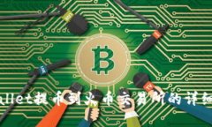 tpWallet提币到火币交易所的详细教程