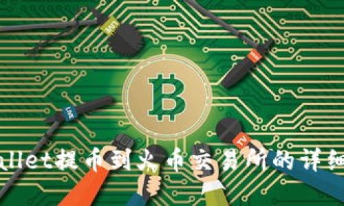 tpWallet提币到火币交易所的详细教程