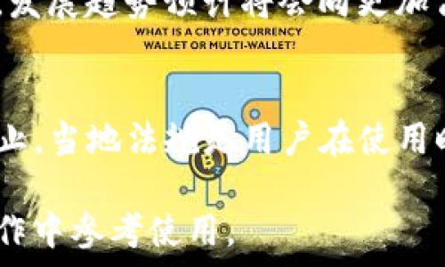   
jiaotongUSDT钱包转到交易所需要多久？全面解读交易时效/jiaotong

关键词  
USDT, 钱包转账, 交易所, 转账时长/guanjianci

### 内容大纲

1. **USDT的概述**
   - USDT的定义及其作用
   - USDT与其他数字货币的比较

2. **USDT钱包与交易所的关系**
   - 钱包的类型
   - 交易所的功能及作用

3. **USDT转账的流程**
   - 具体操作步骤
   - 注意事项

4. **影响转账时间的因素**
   - 网络拥堵情况
   - 确认次数要求
   - 钱包和交易所的处理速度

5. **转账时间的预期**
   - 不同网络下的转账时效
   - 实际案例分享

6. **如何提高转账速度**
   - 选择合适的转账时间
   - 使用更快的渠道进行转账

7. **回答相关问题**
   - USDT转账失败的原因
   - 如何查询转账状态
   - 转账费用的相关知识
   - 转账需注意的安全问题
   - 转账后如何确认到账
   - USDT的未来发展趋势
   - USDT在不同区域使用的限制

### 详细内容

#### 1. USDT的概述

USDT的定义及其作用
USDT（Tether）是一种与美元价值挂钩的稳定币。其设计目的是使得用户在数字货币市场中拥有一个不容易受到价格波动影响的资产。由于其相对稳定的特性，USDT广泛应用于数字货币交易、跨境支付以及资产避险等场景。

USDT与其他数字货币的比较
与比特币、以太坊等数字货币相比，USDT的波动性较小。用户在进行交易时，往往选择将资产转为USDT以保障其资产的稳定性。因此，USDT在多个交易平台中成为主要的交易对，并被广泛接受。

#### 2. USDT钱包与交易所的关系

钱包的类型
USDT可以存储在多个类型的钱包中，包括热钱包和冷钱包。热钱包是指连接互联网的钱包，方便快捷，但安全性较低；冷钱包则是指不连接互联网的钱包，更为安全但不够方便。选择何种钱包主要取决于用户的需求及安全考虑。

交易所的功能及作用
交易所是用户购买和出售各种数字资产的平台。用户可以通过在交易所中将USDT与其他数字货币交易，或者将USDT转换为法币。交易所的稳健性和流动性对于用户的交易体验至关重要。

#### 3. USDT转账的流程

具体操作步骤
将USDT从钱包转账至交易所的流程相对简单。用户只需在交易所的充值页面获取相应的USDT地址，随后在个人钱包中填写转账信息，确认无误后进行转账即可。

注意事项
转账前需确保填写的地址无误，因转账一旦发出无法撤回。同时，建议使用网络确认更快的时段进行转账，以提高处理速度。

#### 4. 影响转账时间的因素

网络拥堵情况
在网络拥堵时，转账的确认时间可能会延长。USDT通常通过以太坊、波场等多种链进行转账，不同链的处理速度及手续费结构也会影响最终的转账时效。

确认次数要求
某些交易所对USDT转账会有确认次数的要求，转账需等到达到指定的确认次数后，资产才能被认定为到账。这对转账时间也有重要影响。

钱包和交易所的处理速度
不同钱包和交易所的后端处理速度可能不同。高效的交易所能更快地处理用户的充值请求，从而缩短到账时间。

#### 5. 转账时间的预期

不同网络下的转账时效
不同的区块链网络在转账时的确认时间也是不一样的，如以太坊网络一般要求的确认时间较短，而其他网络如比特币则可能会更长。因此，用户在进行转账时需了解所选网络的平均确认时间。

实际案例分享
根据用户反馈，大多数情况下USDT从钱包转账到交易所的时效会在几分钟到几十分钟之间，极少情况下可能因网络拥堵而导致超过1小时以上。因此，合理预估转账的时间是非常重要的。

#### 6. 如何提高转账速度

选择合适的转账时间
在网络负荷较轻的时间段进行转账，可以有效提高其速度。例如，晚上或周末可能是相对较闲的时段。

使用更快的渠道进行转账
选择手续费更高的转账选项，往往会得到更优先的处理，从而实现更快的到账速度。在某些情况下，用户也可选择不同的链路进行转账，以提高转账的时效。

#### 7. 回答相关问题

USDT转账失败的原因
转账失败可能由于多个因素造成，包括但不限于网络拥堵、错误的地址、余额不足等。务必在转账前仔细检查每一项信息，以避免不必要的损失。

如何查询转账状态
用户可以使用区块链浏览器，如Etherscan等，输入txid（交易ID）即可快速查询转账状态。了解交易进度，可以适时采取应对措施。

转账费用的相关知识
转账费用是由区块链网络的拥堵情况、当前交易需求和支持的矿工费用决定的。用户在转账时需关注相关费用，合理选择费用水平，以确保交易顺利完成。

转账需注意的安全问题
进行每一笔转账时，都要关注钱包及设备的安全性，包括使用双重认证、定期更改密码等。此外，要保持警惕，避免在公共网络下进行大额转账。

转账后如何确认到账
转账完成后，用户应及时在交易所查看充值记录。若未见到账，可通过区块链查询工具进行确认，确保每一步都清晰无误。

USDT的未来发展趋势
随着区块链技术的不断发展和成熟，USDT作为稳定币在数字货币市场上将扮演越来越重要的角色。发展趋势预计将会向更加高效、安全的方向迈进。

USDT在不同区域使用的限制
不同区域对USDT的接受程度各不相同。在某些国家，因监管因素，USDT的使用可能会受到限制或禁止。当地法规是用户在使用时需要重点关注的内容。

以上大纲和内容为用户在进行USDT转账到交易所时提供了详细的指引及相关信息，供其在实际操作中参考使用。