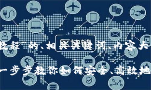 以下是针对“tpWallet卖币教程”的、相关关键词、内容大纲及问题解答。

### tpWallet卖币教程：一步步教你如何安全、高效地在tpWallet上卖出加密货币