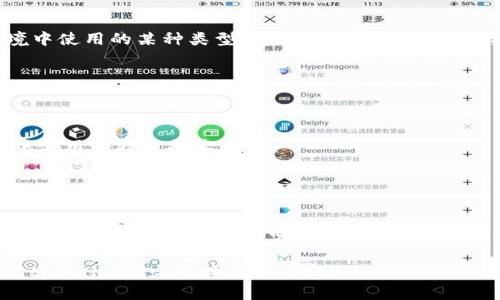 区块链中的“tpWalletRs”可能是指与某种特定的加密钱包或相关服务有关的一个术语或缩写。然而，关于“tpWalletRs”的具体定义和详细信息并不明确，因为它并不是一个广泛使用的术语或标准。

以下是一些可能的解释：

1. **加密钱包的一种版本或实现**：
   - tpWalletRs可能指的是一个特定的加密货币钱包，尤其是在区块链环境中使用的某种类型的钱包，管理用户的数字资产。

2. **开发者或项目名称**：
   - 这个术语可能与某个特定的区块链项目、开发者工具或平台有关。

3. **技术术语**：
   - tpWalletRs可能是区块链技术、智能合约或去中心化应用程序（DApp）中使用的特定技术术语。

4. **个人或组织的缩写**：
   - 有可能是一个机构、团队或个人开发的名字，也可能是某个项目的代号。

为了提供更准确的信息，需要更多的背景和上下文，例如这个术语出现在什么文档、讨论中，或者是与哪个特定的技术、平台或技术生态系统相关。

如果你有更多的具体信息或上下文，请提供，这样可以帮助更好地理解和解释“tpWalletRs”具体指的内容。