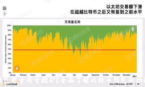   
比特币钱包能否用于挖矿？全面了解比特币钱包的功能与限制