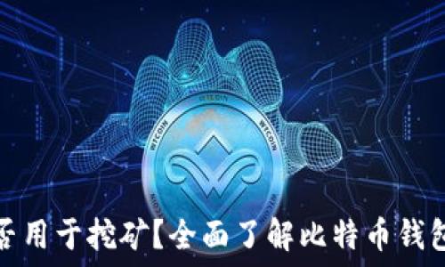   
比特币钱包能否用于挖矿？全面了解比特币钱包的功能与限制