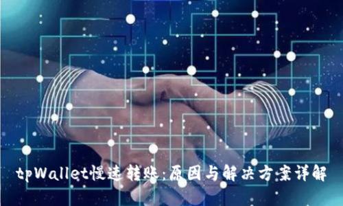 tpWallet慢速转账：原因与解决方案详解