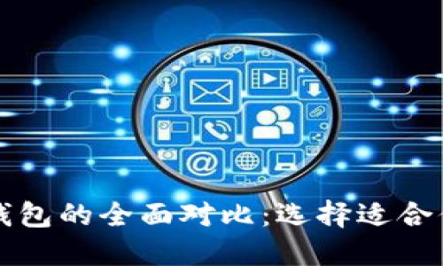 比特币钱包与以太坊钱包的全面对比：选择适合你的数字资产管理工具