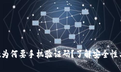 tpWallet为何要手机验证码？了解安全性与便利性!