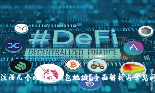 能注册几个比特币钱包地址？全面解析与常见问题