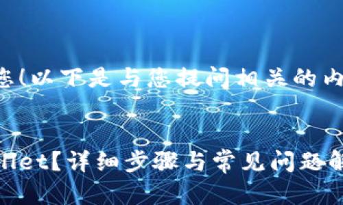 当然可以帮助您！以下是与您提问相关的内容结构和大纲。


如何登录tpWallet？详细步骤与常见问题解答