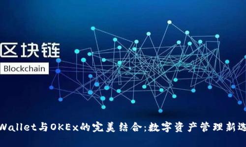 tpWallet与OKEx的完美结合：数字资产管理新选择