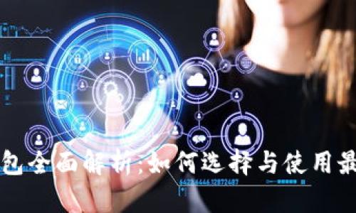 以太坊通用钱包全面解析：如何选择与使用最适合你的钱包
